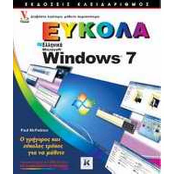 Ελληνικά Windows 7 εύκολα image 0
