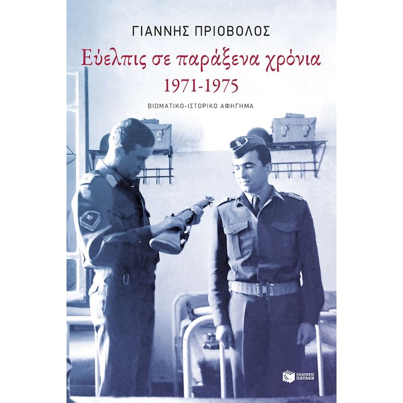 Εύελπις σε παράξενα χρόνια, 1971-1975