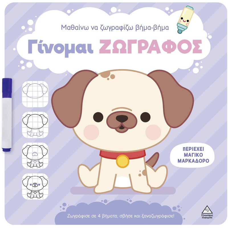 Γίνομαι ζωγράφος – Σκυλάκι