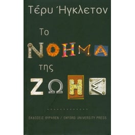 Το νόημα της ζωής