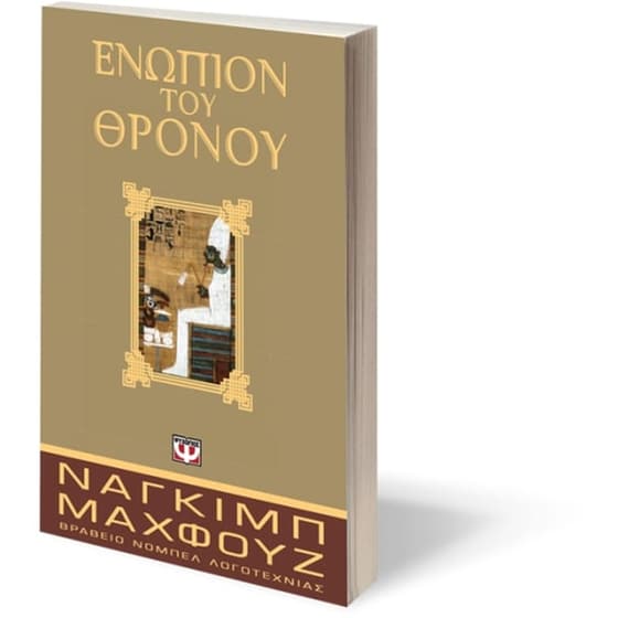 Ενώπιον του θρόνου image 2