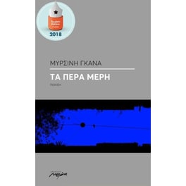 Τα πέρα μέρη