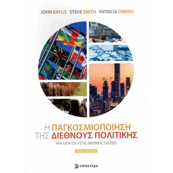 Η παγκοσμιοποίηση της διεθνούς πολιτικής (8η χαρτόδετη έκδοση) image 0