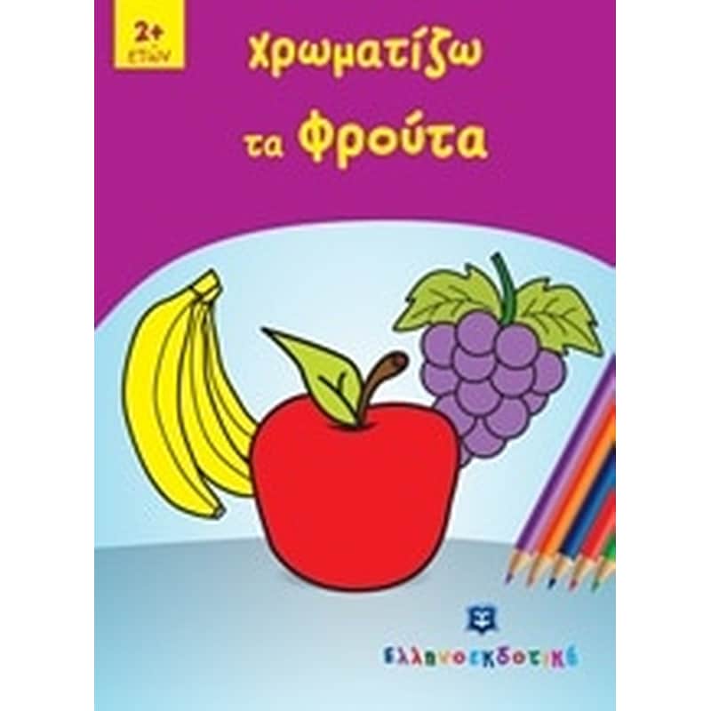 Χρωματίζω τα φρούτα
