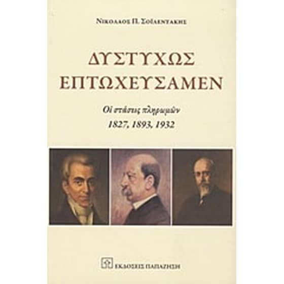 Δυστυχώς επτωχεύσαμεν image 0
