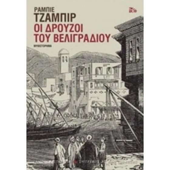 Οι Δρούζοι του Βελιγραδίου image 0