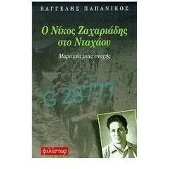 Ο Νίκος Ζαχαριάδης στο Νταχάου image 0