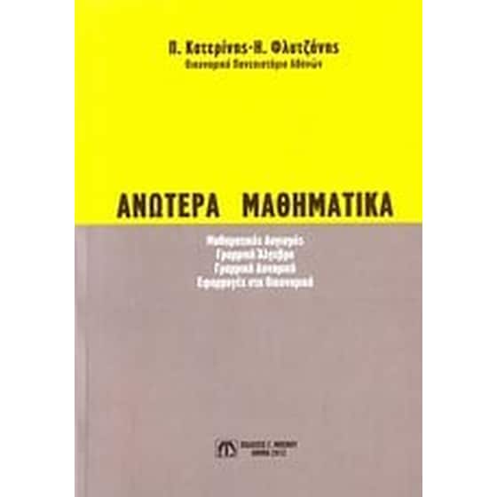Ανώτερα μαθηματικά image 0