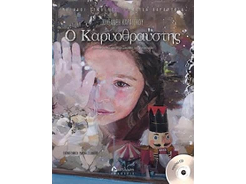 Ο Καρυοθραύστης