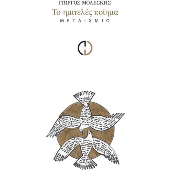 Το ημιτελές ποίημα image 0