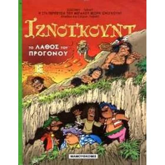 Το λάθος του προγόνου image 0