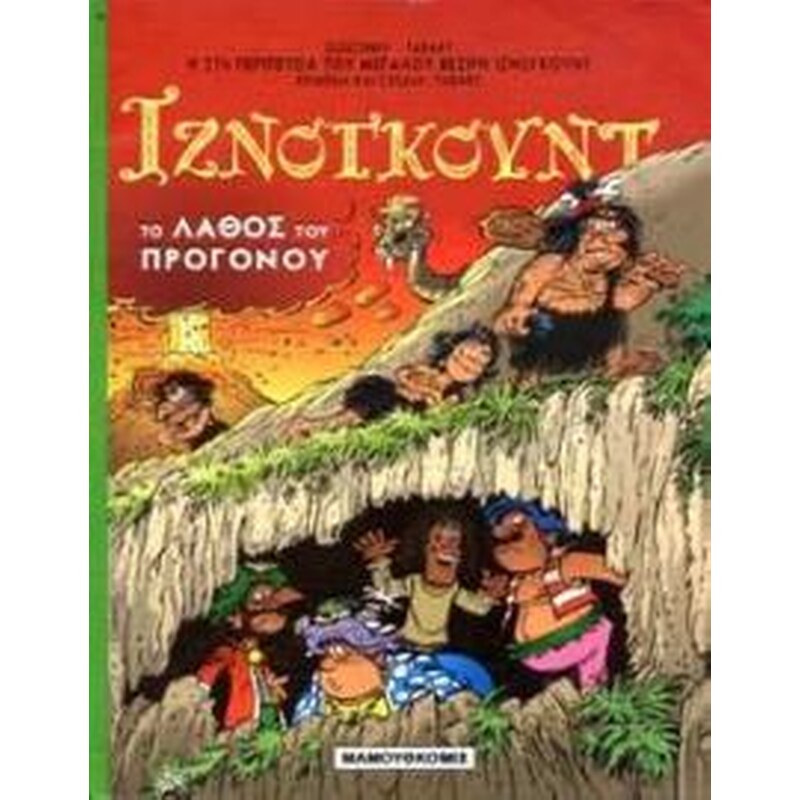 Το λάθος του προγόνου