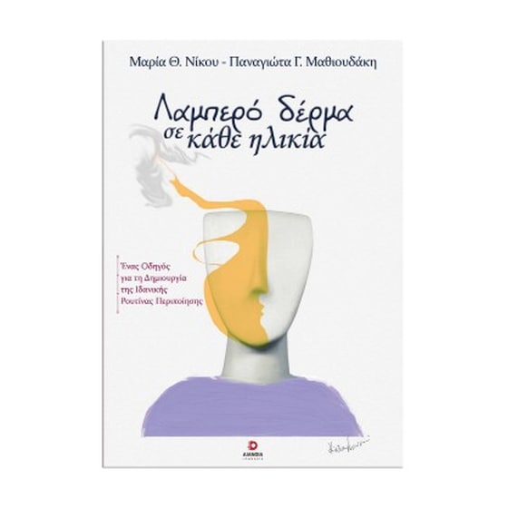 Λαμπερό δέρμα σε κάθε ηλικία image 0