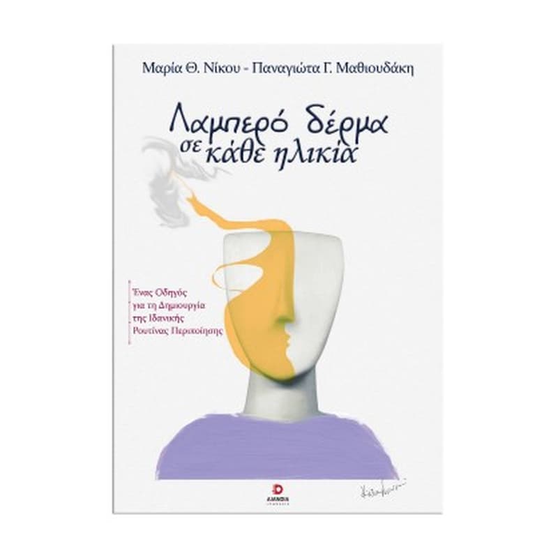 Λαμπερό δέρμα σε κάθε ηλικία