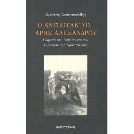 Ο ανυπότακτος Άρης Αλεξάνδρου image 0
