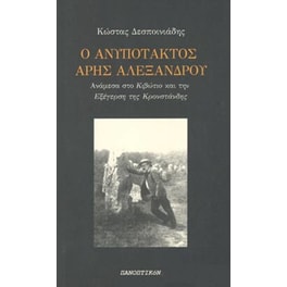 Ο ανυπότακτος Άρης Αλεξάνδρου