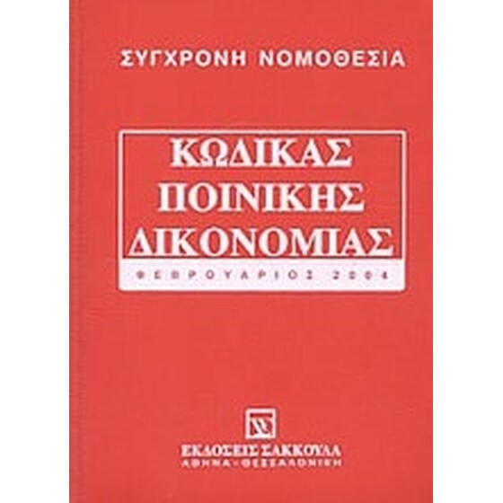 Κώδικας ποινικής δικονομίας image 0