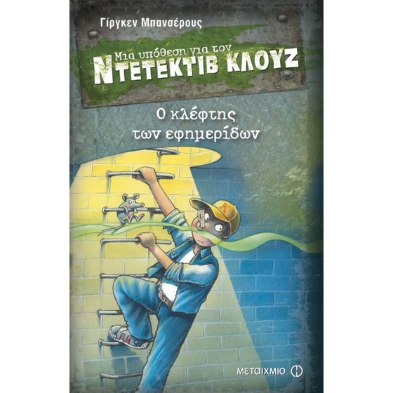 Μια υπόθεση για τον ντετέκτιβ Κλουζ- Ο κλέφτης των εφημερίδων image 0