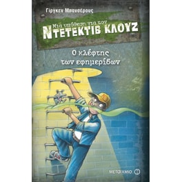 Μια υπόθεση για τον ντετέκτιβ Κλουζ- Ο κλέφτης των εφημερίδων