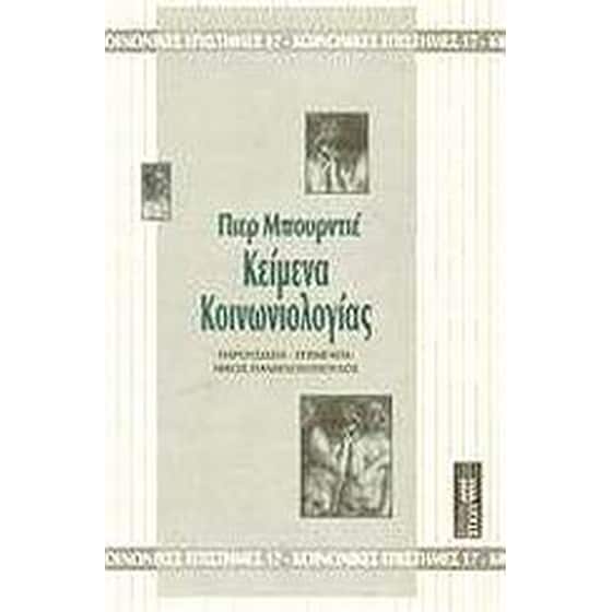 Κείμενα κοινωνιολογίας image 0