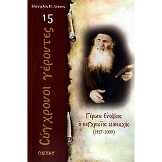 Γέρων Ευσέβιος ο κεγχριαίος μοναχός image 0