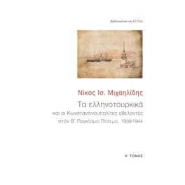 Τα ελληνοτουρκικά και οι Κωνσταντινουπολίτες εθελοντές στον Β΄ Παγκόσμιο Πόλεμο, 1939-1944
