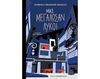 Μας μεγάλωσαν λύκοι image 1