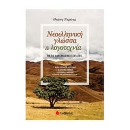 Βοήθημα Νεοελληνική Γλώσσα & Λογοτεχνία Για Τις Πανελλαδικές Εξετάσεις