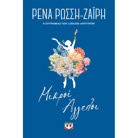 Μικροί άγγελοι - Floral image 0