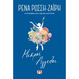 Μικροί άγγελοι - Floral
