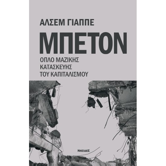 Μπετόν image 0