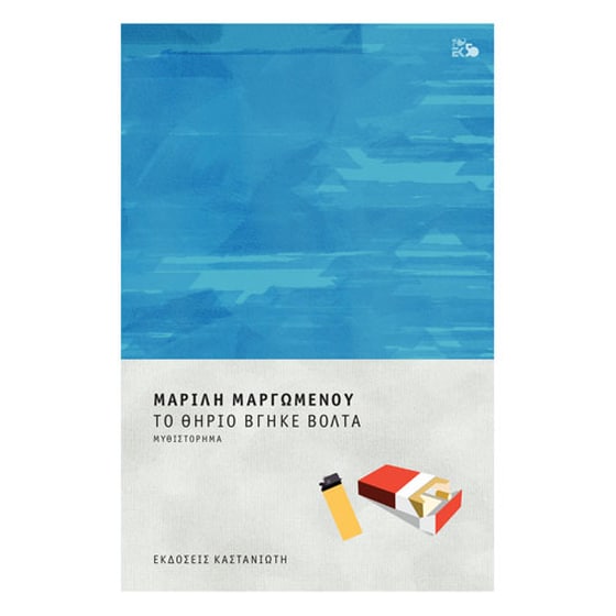 Το θηρίο βγήκε βόλτα image 0