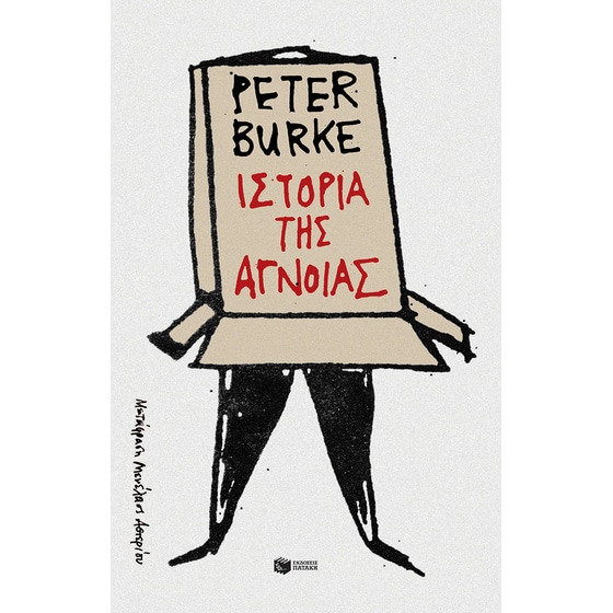 Ιστορία της άγνοιας image 0