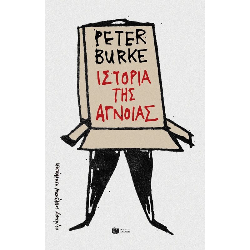Ιστορία της άγνοιας