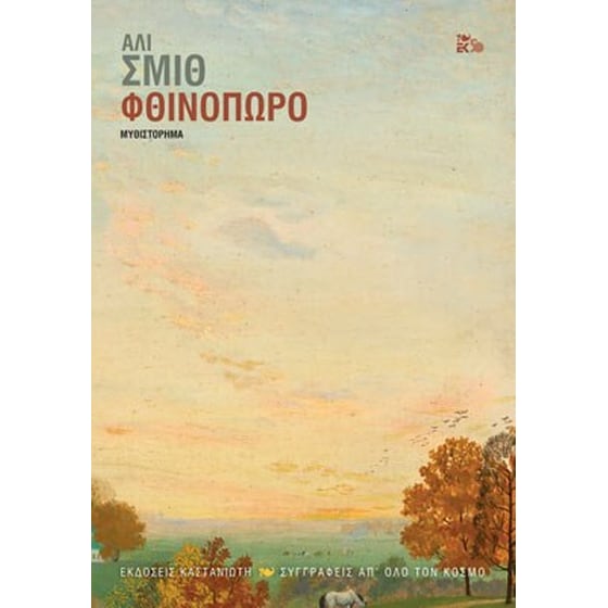 Φθινόπωρο image 0