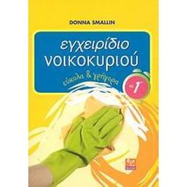 Εγχειρίδιο νοικοκυριού