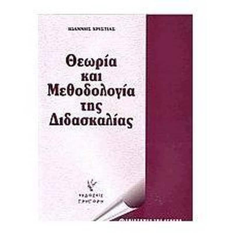 Θεωρία και μεθοδολογία της διδασκαλίας