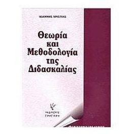 Θεωρία και μεθοδολογία της διδασκαλίας