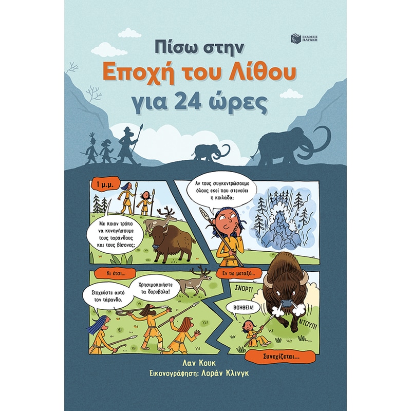 ΠΙΣΩ ΣΤΗΝ ΕΠΟΧΗ ΤΟΥ ΛΙΘΟΥ ΓΙΑ 24 ΩΡΕΣ