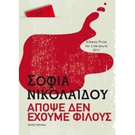 Απόψε δεν έχουμε φίλους (Μεταίχμιο Pocket)