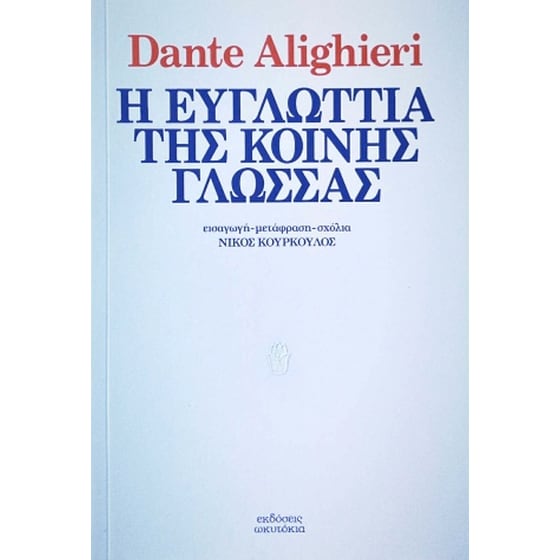Η ευγλωττία της κοινής γλώσσας image 0