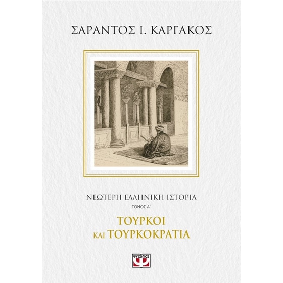 Νεότερη ελληνική ιστορία Α- Τούρκοι και τουρκοκρατία image 0
