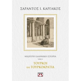Νεότερη ελληνική ιστορία Α- Τούρκοι και τουρκοκρατία