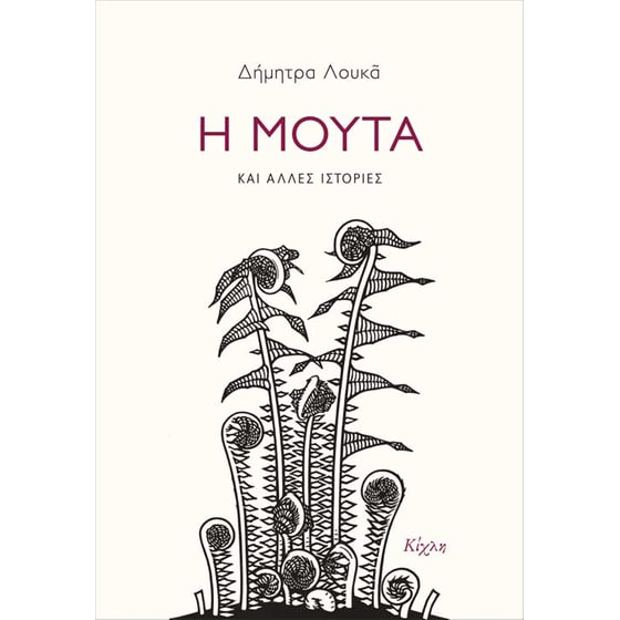 Η Μούτα και άλλες ιστορίες image 0