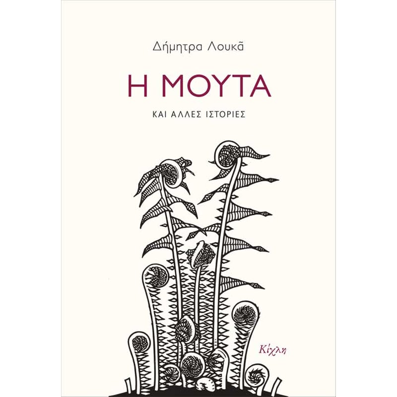 Η Μούτα και άλλες ιστορίες