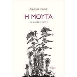 Η Μούτα και άλλες ιστορίες
