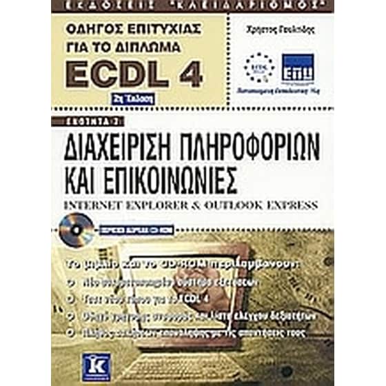 Διαχείριση πληροφοριών και επικοινωνίες Internet Explorer and Outlook Express image 0