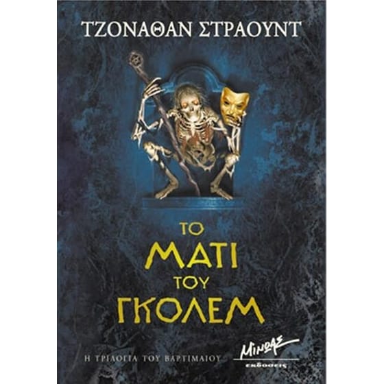 Το μάτι του Γκόλεμ image 0