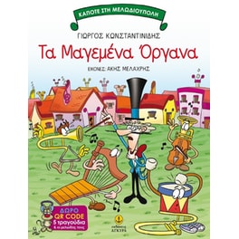 Τα μαγεμένα όργανα