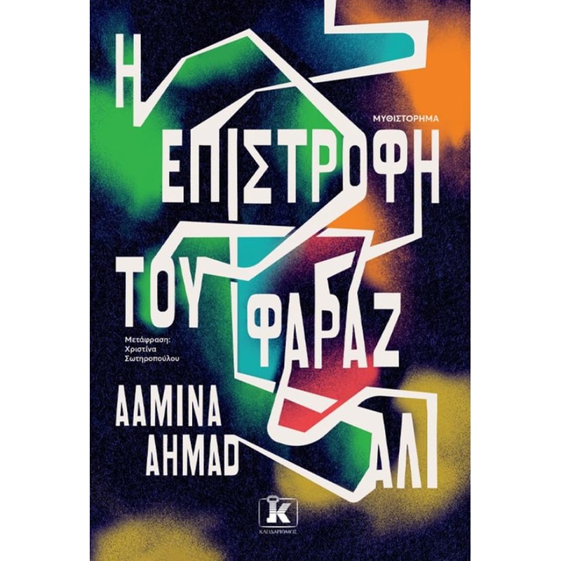Η επιστροφή του Φαράζ Αλί